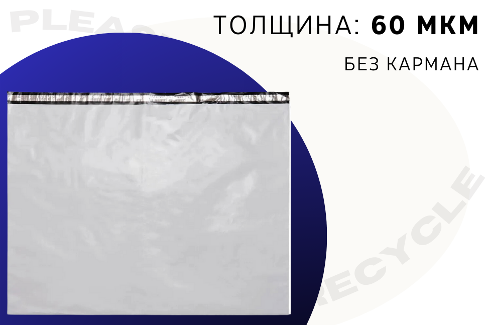 Курьерский пакет 800х950