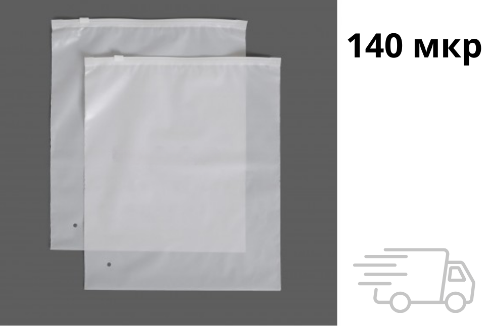Матовый ZIP пакет с бегунком 250х250