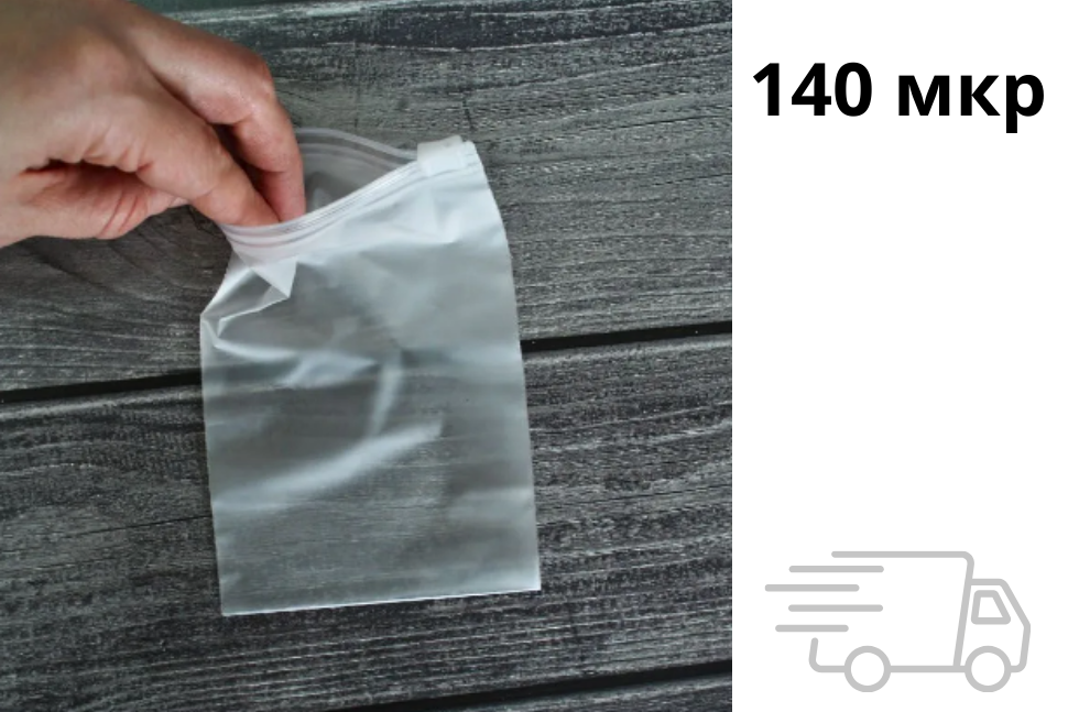 Матовый ZIP пакет с бегунком 150х200