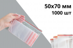 Гриппер zip-lock 50х70 мм 40 мкр 1000 шт
