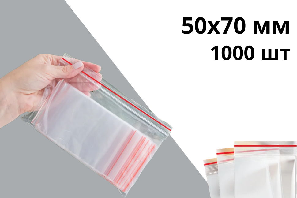 Гриппер zip-lock 50х70 мм 40 мкр 1000 шт