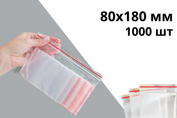 Гриппер zip-lock 80х180 мм 40 мкр 1000 шт