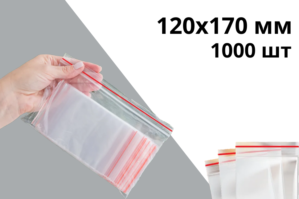 Гриппер zip-lock 120х170 мм 40 мкр 1000 шт