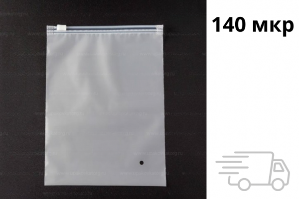 Матовый ZIP пакет с бегунком 450х650