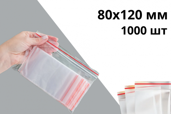 Гриппер zip-lock 80х120 мм 40 мкр 1000 шт