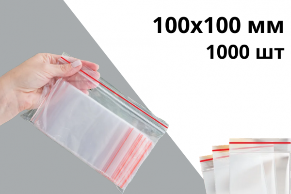 Гриппер zip-lock 100х100 мм 40 мкр 1000 шт