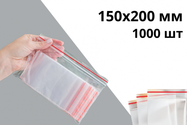 Гриппер zip-lock 150х200 мм 40 мкр 1000 шт