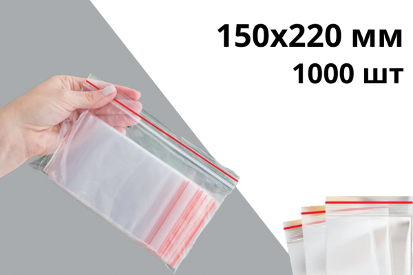 Гриппер zip-lock 150х220 мм 40 мкр 1000 шт
