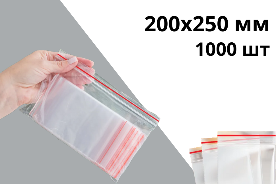 Гриппер zip-lock 200х250 мм 40 мкр 1000 шт