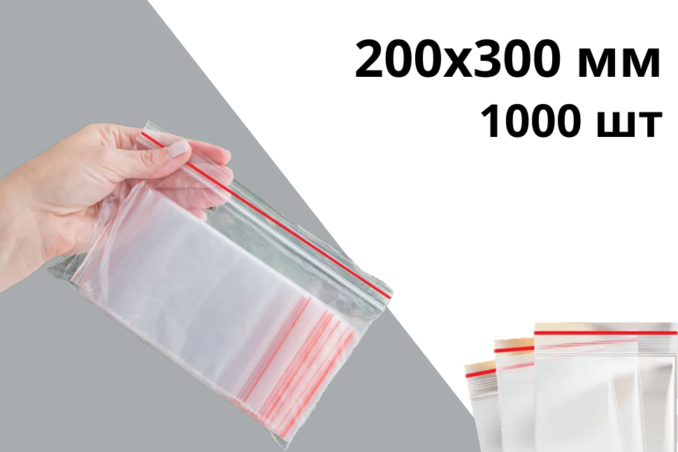 Гриппер zip-lock 200х300 мм 40 мкр 1000 шт